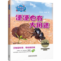 万物里的科学 便便也有大用途(全6册)