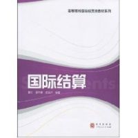 [M]国际结算(高等院校国际经贸类教材系列)-9787543216440