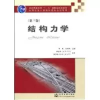 [M]结构力学(第三版)-9787114072383