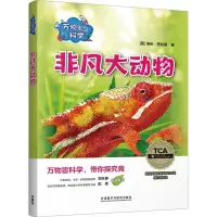 万物里的科学 非凡大动物(全5册)
