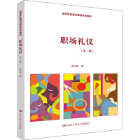 职场礼仪(第3版)