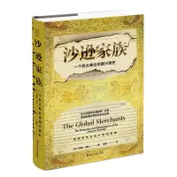 [粉象优品]新书 沙逊家族 一个犹太商业帝国的兴衰史 经纬度丛书 说透百年企业扩张逻辑的思想书 沙逊家族的兴衰史 浙江
