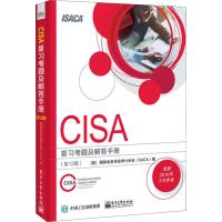 [粉象优品]CISA考试复习手册第27版+CISA复习考题及解答手册第12版美国际信息系统审计协会ISACA注册信息系