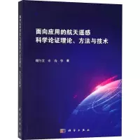 面向应用的航天遥感科学论证理论、方法与技术