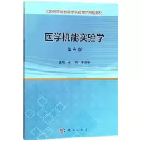 医学机能实验学(第4版)/于利