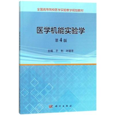 医学机能实验学(第4版)/于利