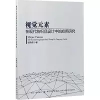 视觉元素在现代纺织品设计中的应用研究