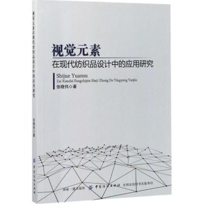 视觉元素在现代纺织品设计中的应用研究