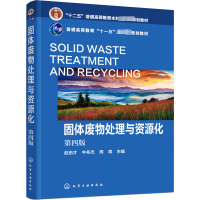 固体废物处理与资源化(赵由才)(第四版)