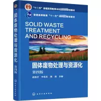 固体废物处理与资源化(赵由才)(第四版)