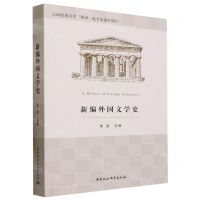 [N]新编外国文学史-9787522721866