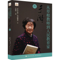 从草根教师到人民教育家 于漪传