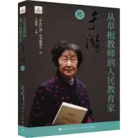 从草根教师到人民教育家 于漪传
