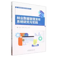 [N]林业数据管理发布系统研究与实践/林草数字化技术系列丛书-9787521920147