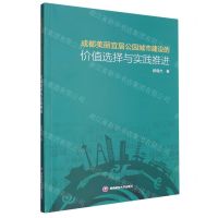 [N]成都美丽宜居公园城市建设的价值选择与实践推进-9787550457683