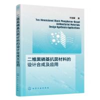 [N]二维黑磷基抗菌材料的设计合成及应用-9787122429254