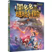 墨多多谜境冒险彩色漫画阳光版乌鸦城的诡局(上)
