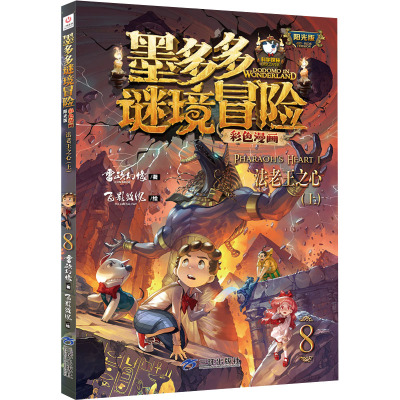 墨多多谜境冒险彩色漫画阳光版法老王之心(上)