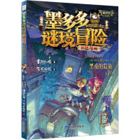 墨多多谜境冒险彩色漫画阳光版黑夜的隐族(下)