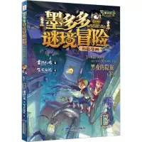墨多多谜境冒险彩色漫画阳光版黑夜的隐族(下)