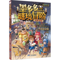 墨多多谜境冒险彩色漫画阳光版黑贝街奇遇(中)