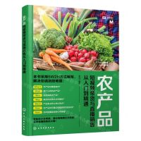 [N]农产品短视频带货与直播销售从入门到精通-9787122437273