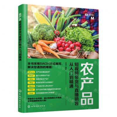 [N]农产品短视频带货与直播销售从入门到精通-9787122437273