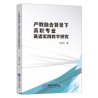 [N]产教融合背景下高职专业英语实践教学研究-9787567031999