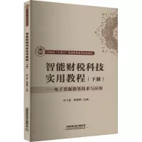 智能财税科技实用教程(下册)——电子票据验签技术与应用