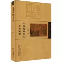 中国绘画史的五大流变