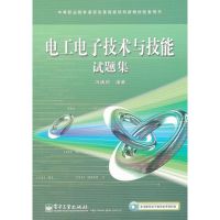 [M]电工电子技术与技能试题集 -9787121142765