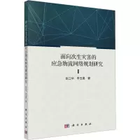 面向次生灾害的应急物流网络规划研究(精)