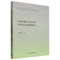[N]空间传播与乡村旅游社区地方性建构研究-9787522721828