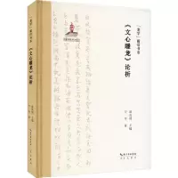 “龙学”前沿书系·《文心雕龙》论析