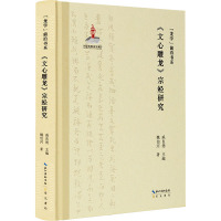 “龙学”前沿书系·《文心雕龙》宗经研究