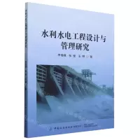 [N]水利水电工程设计与管理研究-9787522902425
