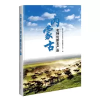 [N]内蒙古名特优新农产品-9787511654625