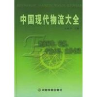 [M]物流标准.法规.专业术语.业界名录(第5卷)工具书/中国现代物流大全丛书-9787113060305