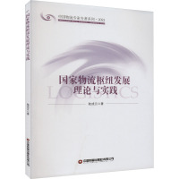 国家物流枢纽发展理论与实践