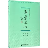 潮学集刊