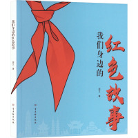 我们身边的红色故事