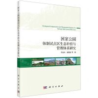 [N]国家公园体制试点区生态补偿与管理体系研究-9787030651549