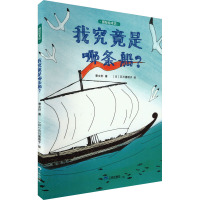 国际绘本坊——我究竟是哪条船