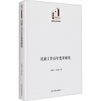 民政工作百年变革研究