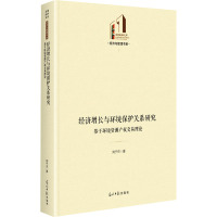 经济增长与环境保护关系研究:基于环境资源产权交易理论