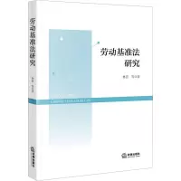 劳动基准法研究