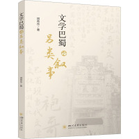 文学巴蜀的另类叙事