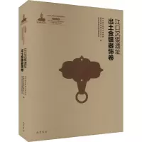 江口沉银 四川彭山江口古战场遗址文物考古研究丛书 江口沉银遗址出土金银器饰卷