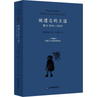 《被遗忘的王国:丽江1941—1949》
