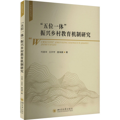 "五位一体"振兴乡村教育机制研究